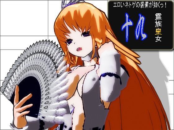 エロいネトゲの装備が如くっ！ 其の十九〜霊族皇女〜