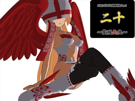 エロいネトゲの装備が如くっ！ 其の二十〜霊族天使〜