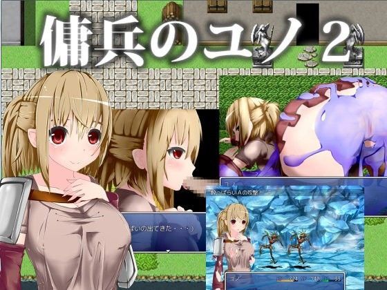 傭兵のユノ2.03