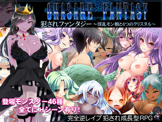 犯●れファンタジー〜淫乱モン娘と4つのクリスタル〜