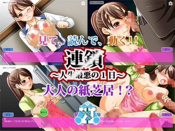 連鎖〜人生最悪の1日〜
