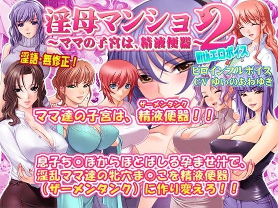 淫母マンション2〜ママの子宮は、精液便器〜 With エロボイス