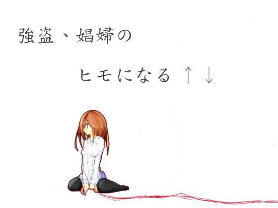強盗、娼婦のヒモになる↑↓