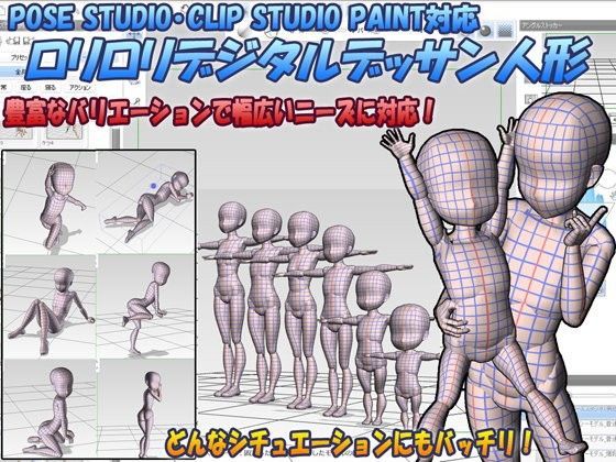 ロリロリデジタルデッサン人形