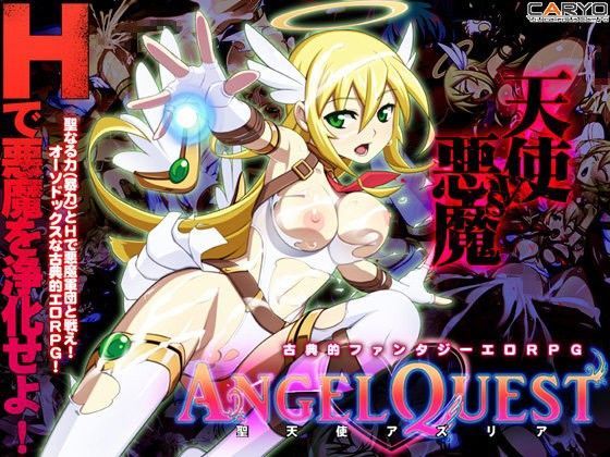 エンジェルクエスト 〜聖天使アズリア〜