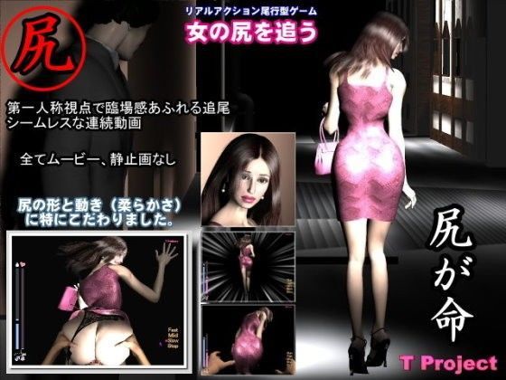 女の尻を追う