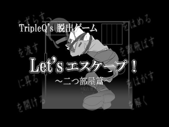 Let’sエスケープ！〜二つ部屋篇〜