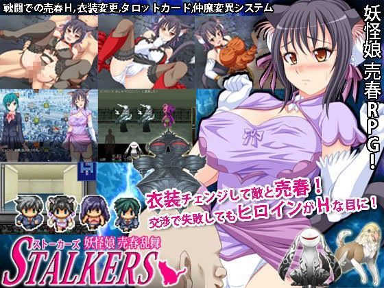 ストーカース 妖怪娘売春乱舞