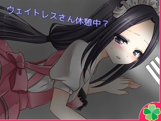 ウェイトレスさん休憩中？