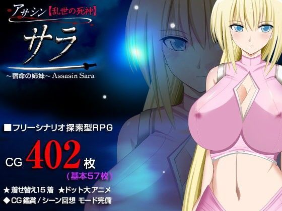 アサシン【乱世の死神】サラ 探索型RPG 〜宿命の姉妹〜