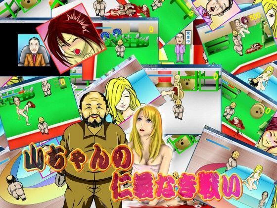 やれるシューティング！山ちゃんの仁義なき戦い