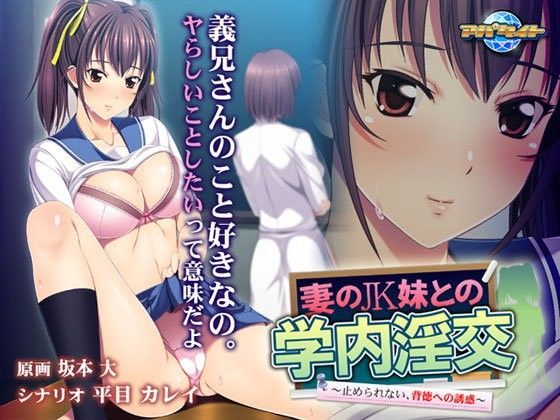 妻のJK妹との学内淫交〜止められない、背徳への誘惑〜