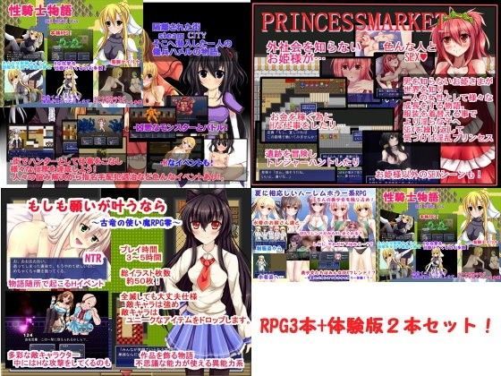 エロRPG総集編〜RPG3本セット！＋α〜