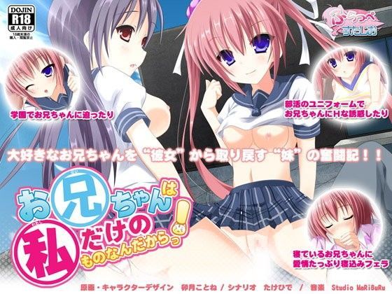 お兄ちゃんは私だけのものなんだからっ！！