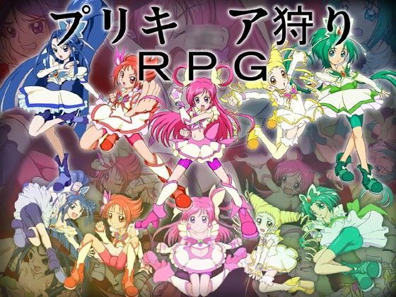 プリキ○ア狩りRPG