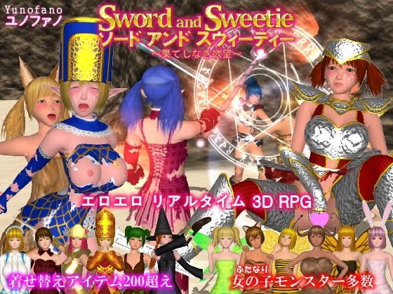 ソード アンド スウィーティー 〜果てしなき欲望〜