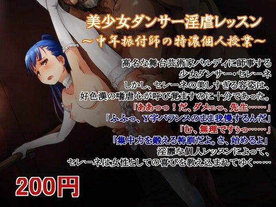 美少女ダンサー淫虐レッスン 〜中年振付師の特濃個人授業〜