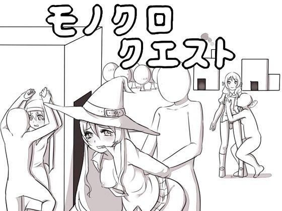 モノクロクエスト〜無抵抗なNPCにイタズラしたり、女プレイヤーを負かせて犯せるRPG〜