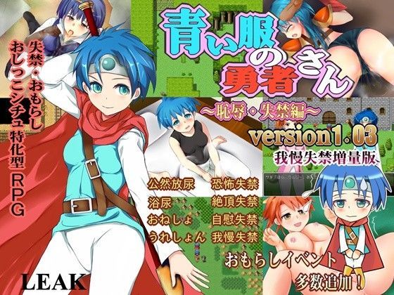 青い服の勇者さん〜恥辱・失禁編〜