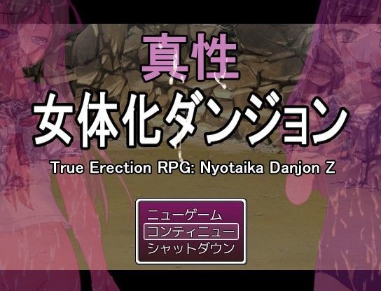 真性・女体化ダンジョン