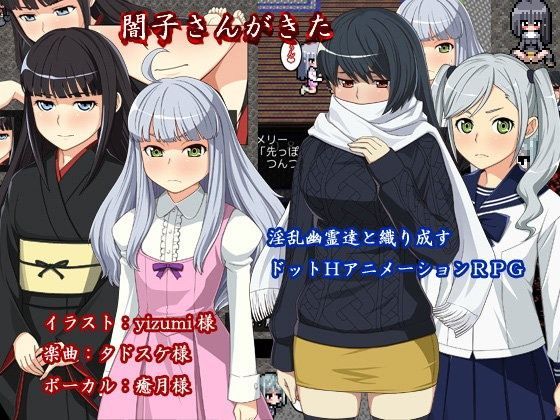 闇子さんがきた