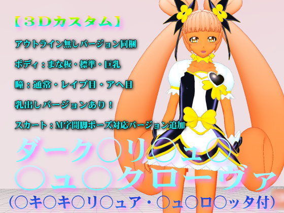 アヘ目・レ●プ目、乳出し、M字開脚対応スカート追加【3Dカスタム】ダーク○リ○ュ○・○ュ○クローヴァ（○キ○キ○リ○ュア・○ュ○ロ○ッタ付）