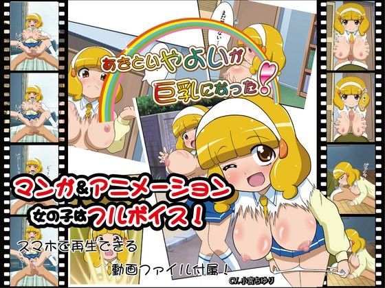 あざといやよいが巨乳になった！