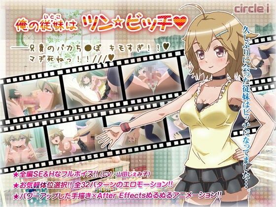 俺の従妹はツン☆ビッチ