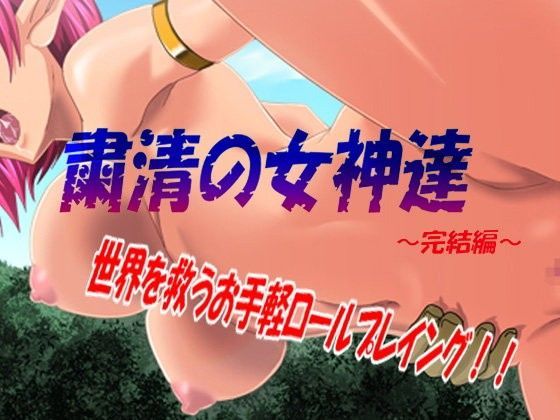 粛清の女神達〜完結編〜