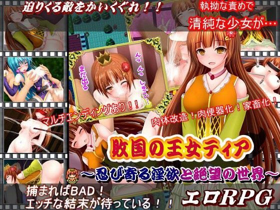 敗国の王女ティア〜忍び寄る淫欲と絶望の世界〜