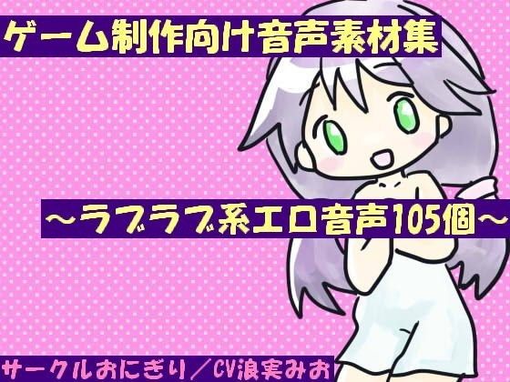 ゲーム制作向け音声素材集〜ラブラブ系エロ音声105個〜