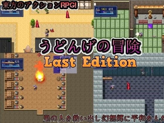 うどんげの冒険 Last Edition
