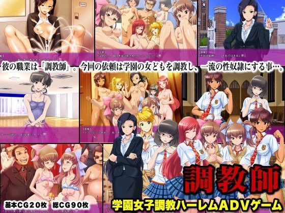 ハーレム調教ADVゲーム〜調教師〜
