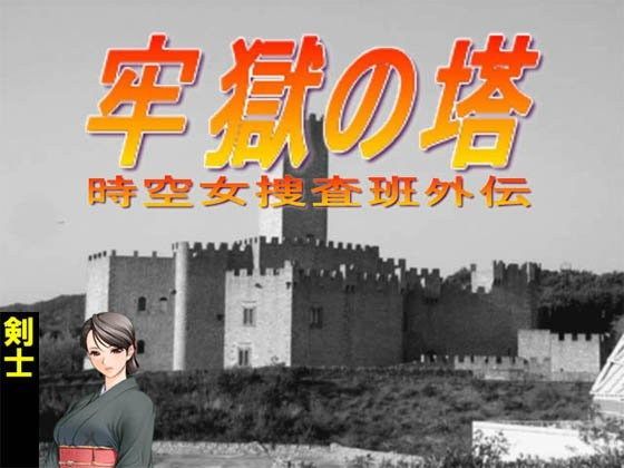 牢獄の塔 -時空女捜査班外伝-