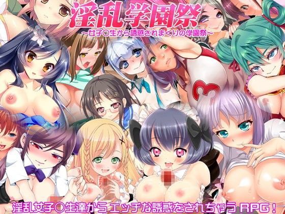 淫乱学園祭 〜女子○生から誘惑されまくりの学園祭〜