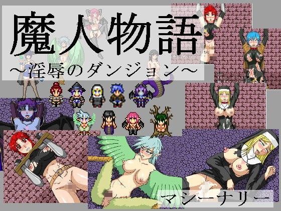 魔人物語 〜淫辱のダンジョン〜