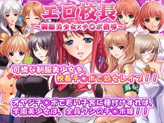 エロ校長〜制服美少女×チ◎ポ指導〜