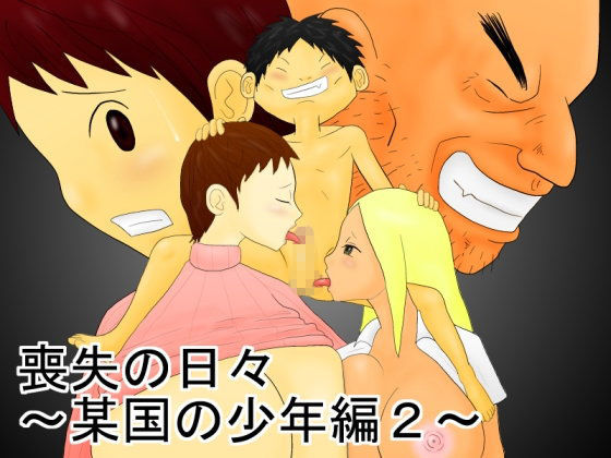 喪失の日々〜某国の少年編2〜