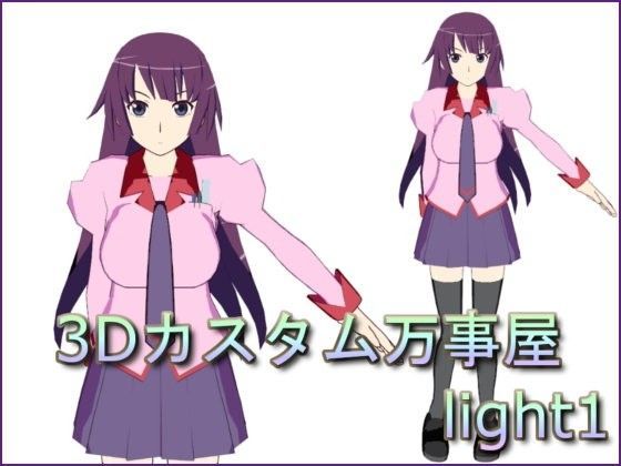 3Dカスタム万事屋 light1