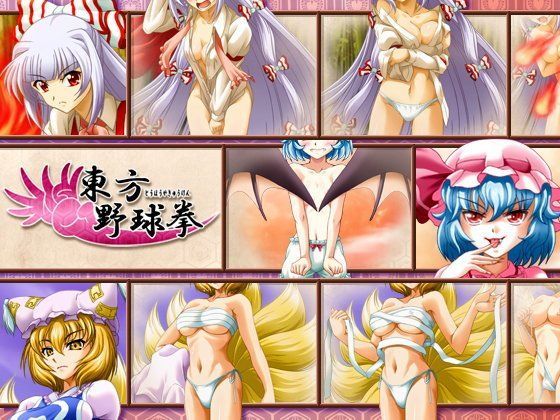 東方野球拳
