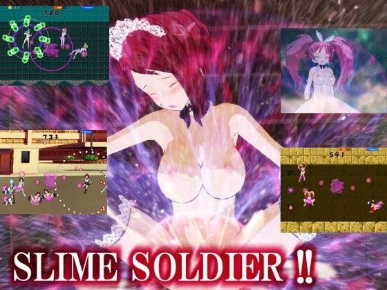 スライムソルジャー 〜粘液で女エイリアンをイカせまくり悶滅せよ！！〜