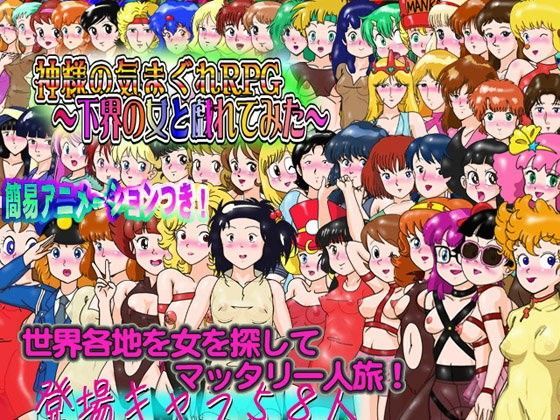 神様の気まぐれRPG〜下界の女と戯れてみた〜