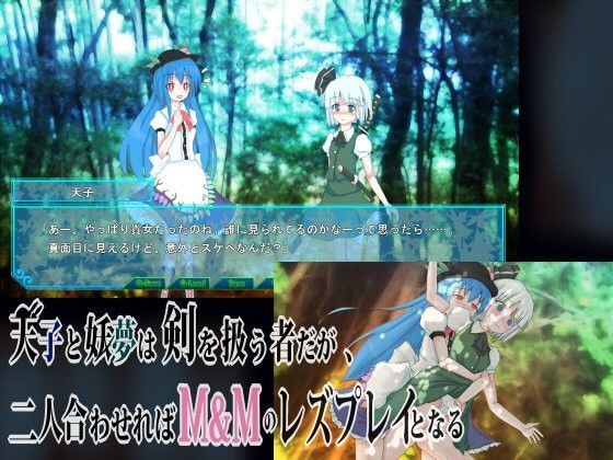天子と妖夢は剣を扱う者だが、二人合わせればM＆Mのレズプレイとなる