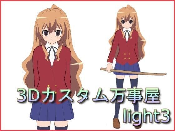 3Dカスタム万事屋 light3