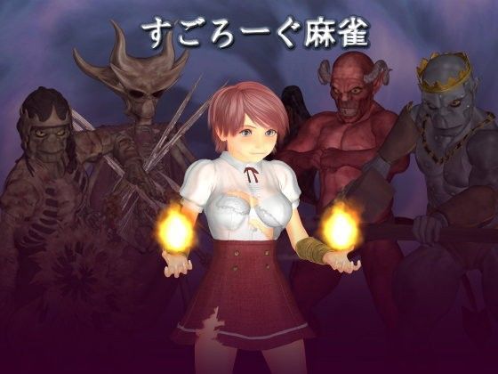 すごろーぐ麻雀