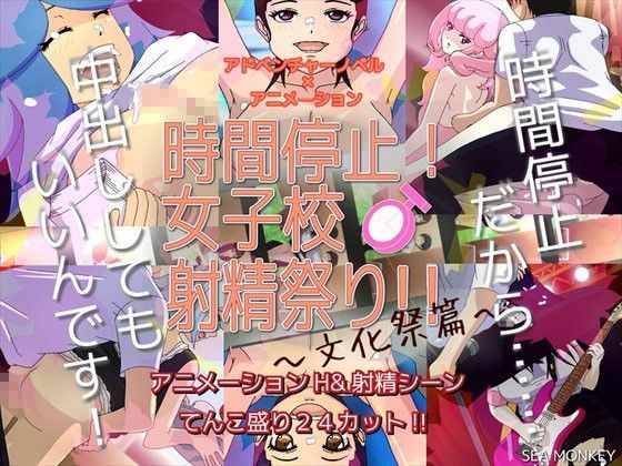 時間停止！女子校射精祭り！！〜文化祭篇〜