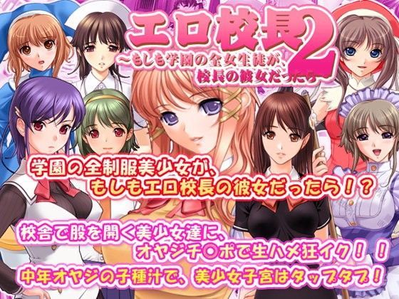 エロ校長2〜もしも学園の全女生徒が、校長の彼女だったら〜
