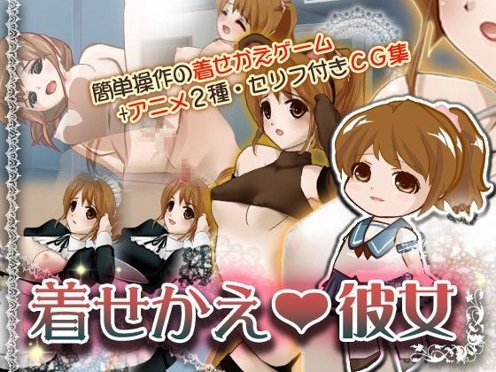 着せかえ彼女