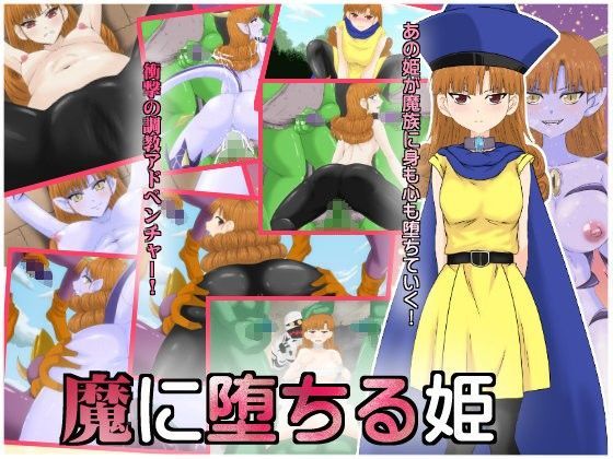 魔に堕ちる姫