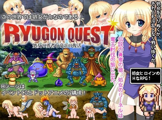 リューゴンクスト 処女の勇者と竜王の復活